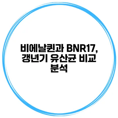 비에날퀸과 BNR17, 갱년기 유산균 비교 분석