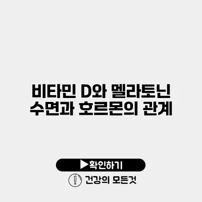 비타민 D와 멜라토닌 수면과 호르몬의 관계