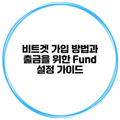 비트겟 가입 방법과 출금을 위한 Fund 설정 가이드