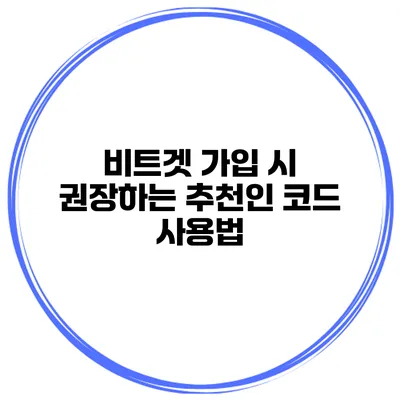 비트겟 가입 시 권장하는 추천인 코드 사용법