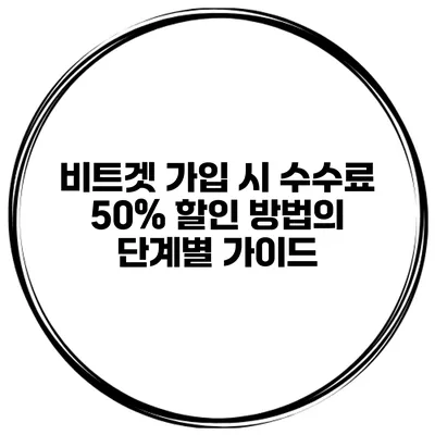 비트겟 가입 시 수수료 50% 할인 방법의 단계별 가이드