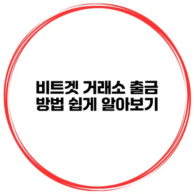비트겟 거래소 출금 방법 쉽게 알아보기
