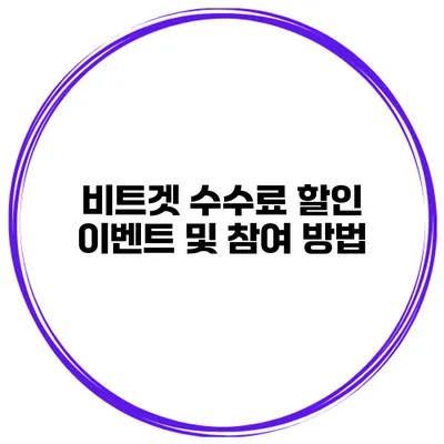 비트겟 수수료 할인 이벤트 및 참여 방법