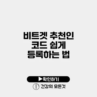 비트겟 추천인 코드 쉽게 등록하는 법