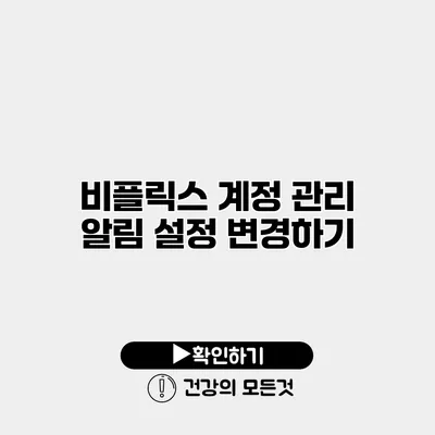 비플릭스 계정 관리 알림 설정 변경하기