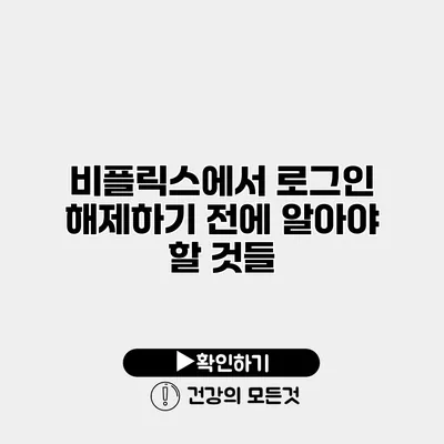 비플릭스에서 로그인 해제하기 전에 알아야 할 것들