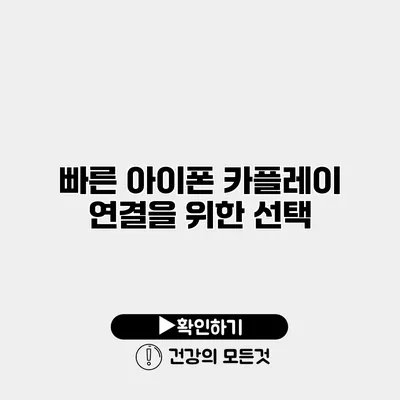 빠른 아이폰 카플레이 연결을 위한 선택