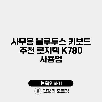 사무용 블루투스 키보드 추천 로지텍 K780 사용법