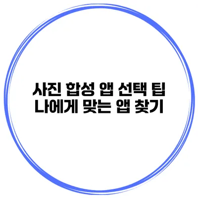 사진 합성 앱 선택 팁 나에게 맞는 앱 찾기