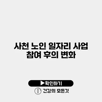사천 노인 일자리 사업 참여 후의 변화
