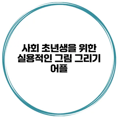 사회 초년생을 위한 실용적인 그림 그리기 어플