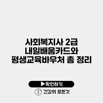 사회복지사 2급 내일배움카드와 평생교육바우처 총 정리