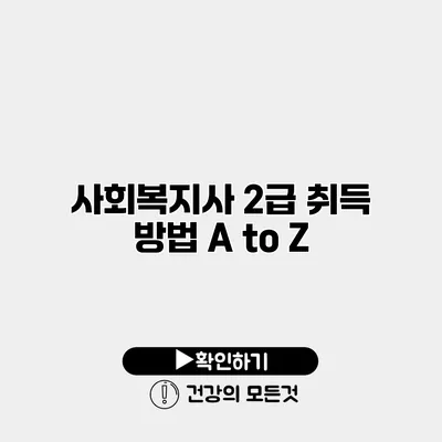 사회복지사 2급 취득 방법 A to Z