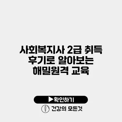 사회복지사 2급 취득 후기로 알아보는 해밀원격 교육