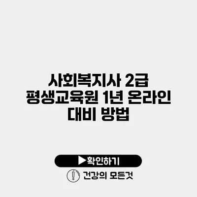 사회복지사 2급 평생교육원 1년 온라인 대비 방법