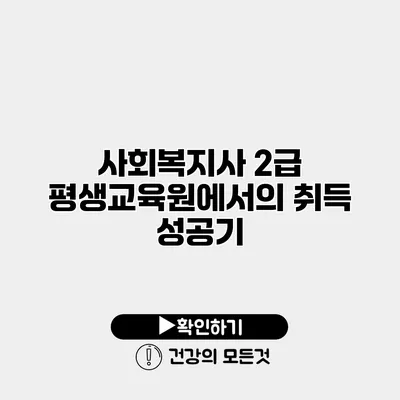 사회복지사 2급 평생교육원에서의 취득 성공기