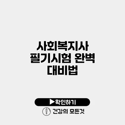 사회복지사 필기시험 완벽 대비법