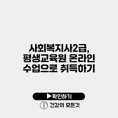 사회복지사2급, 평생교육원 온라인 수업으로 취득하기
