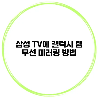 삼성 TV에 갤럭시 탭 무선 미러링 방법
