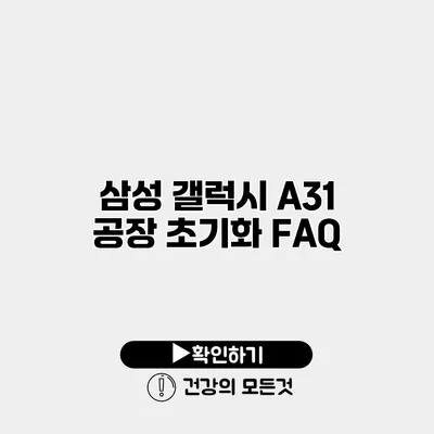 삼성 갤럭시 A31 공장 초기화 FAQ