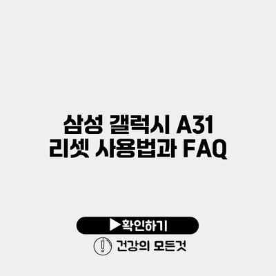 삼성 갤럭시 A31 리셋 사용법과 FAQ
