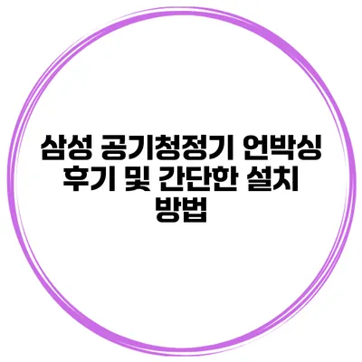 삼성 공기청정기 언박싱 후기 및 간단한 설치 방법