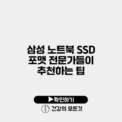 삼성 노트북 SSD 포맷 전문가들이 추천하는 팁