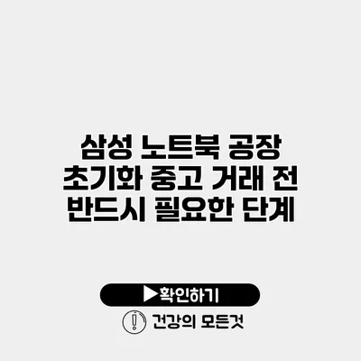 삼성 노트북 공장 초기화 중고 거래 전 반드시 필요한 단계