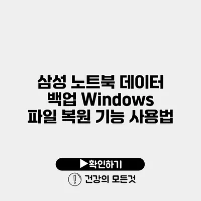 삼성 노트북 데이터 백업 Windows 파일 복원 기능 사용법