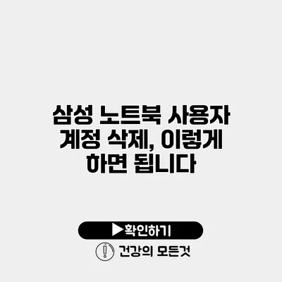 삼성 노트북 사용자 계정 삭제, 이렇게 하면 됩니다