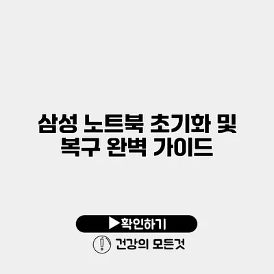 삼성 노트북 초기화 및 복구 완벽 가이드