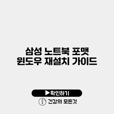 삼성 노트북 포맷 윈도우 재설치 가이드
