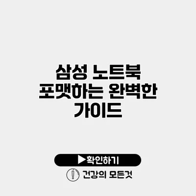 삼성 노트북 포맷하는 완벽한 가이드