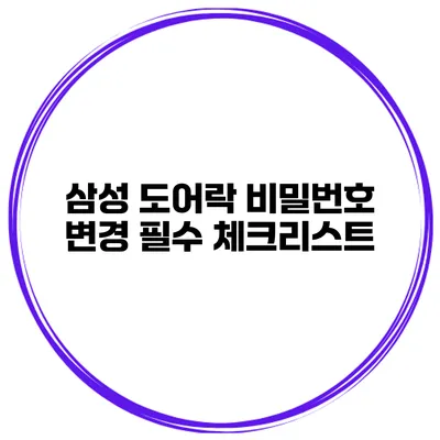 삼성 도어락 비밀번호 변경 필수 체크리스트