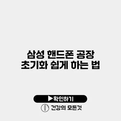 삼성 핸드폰 공장 초기화 쉽게 하는 법