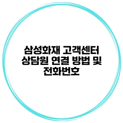 삼성화재 고객센터 상담원 연결 방법 및 전화번호