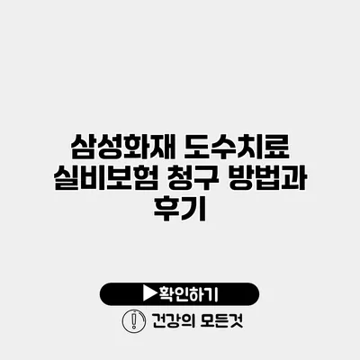 삼성화재 도수치료 실비보험 청구 방법과 후기