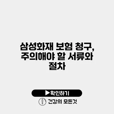 삼성화재 보험 청구, 주의해야 할 서류와 절차
