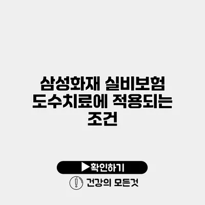 삼성화재 실비보험 도수치료에 적용되는 조건