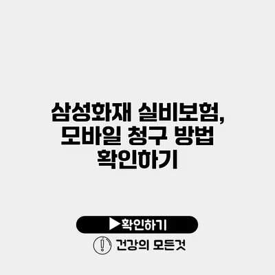 삼성화재 실비보험, 모바일 청구 방법 확인하기