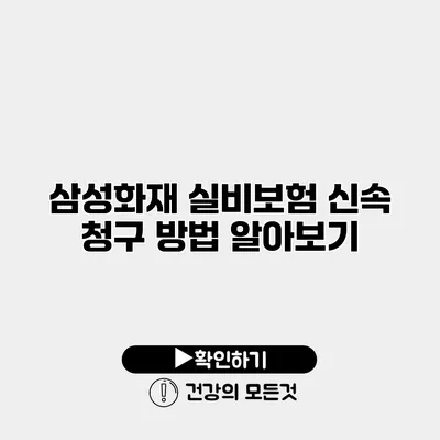 삼성화재 실비보험 신속 청구 방법 알아보기