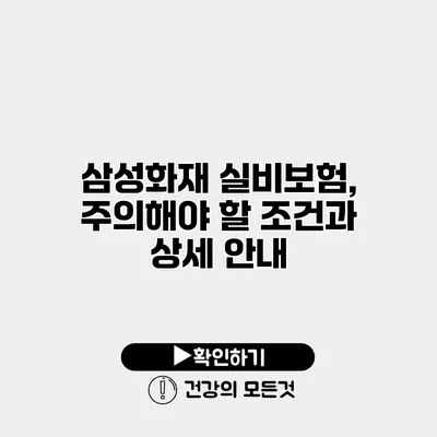 삼성화재 실비보험, 주의해야 할 조건과 상세 안내
