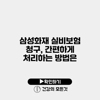 삼성화재 실비보험 청구, 간편하게 처리하는 방법은?