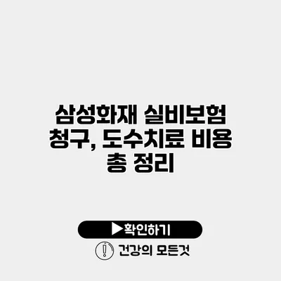 삼성화재 실비보험 청구, 도수치료 비용 총 정리