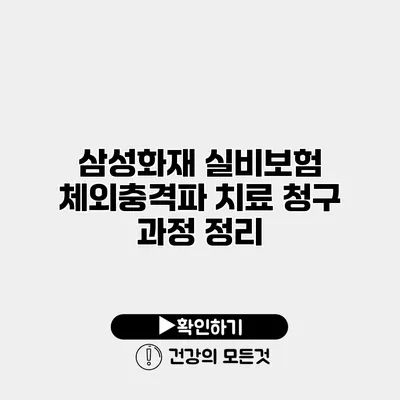 삼성화재 실비보험 체외충격파 치료 청구 과정 정리