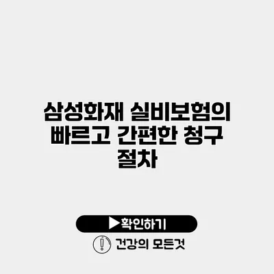 삼성화재 실비보험의 빠르고 간편한 청구 절차