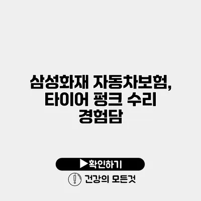 삼성화재 자동차보험, 타이어 펑크 수리 경험담