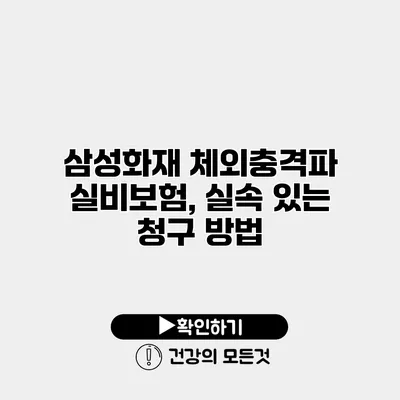 삼성화재 체외충격파 실비보험, 실속 있는 청구 방법