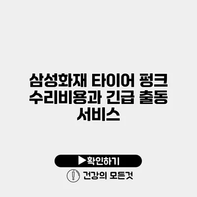 삼성화재 타이어 펑크 수리비용과 긴급 출동 서비스