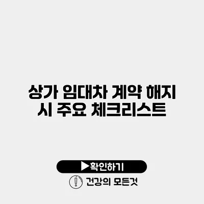 상가 임대차 계약 해지 시 주요 체크리스트